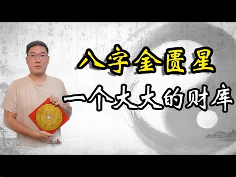 金匱八字|【八字金匱將星】八字神煞金匱星查法解析 